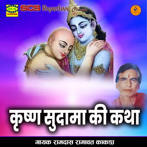 Krishna Sudama Ki Katha