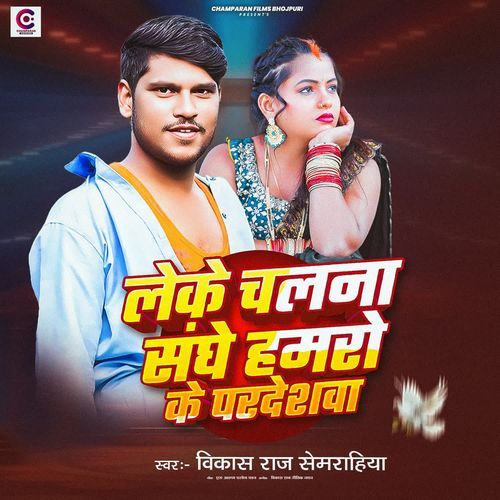 Leke Chalna Sanghe Hamro Ke Pardeshwa