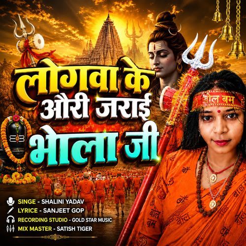 Logwa Ke Aauri Jarai Bhola Ji
