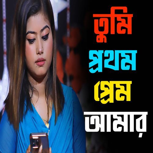 তুম�ি প্রথম প্রেম আমার