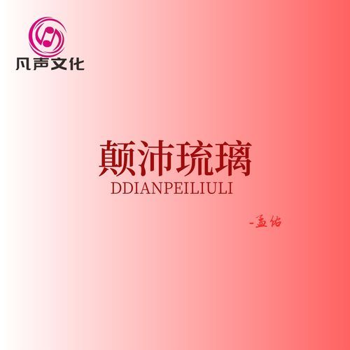 颠沛琉璃 cover art