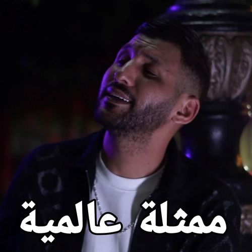 ممثلة عالمية cover art