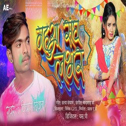 Mahuwa Sangh lobher (Bhojpuri)