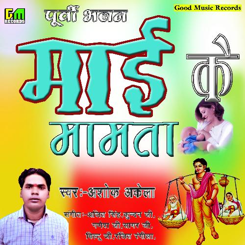 Mai Ke Mamta (Bhojpuri Song)