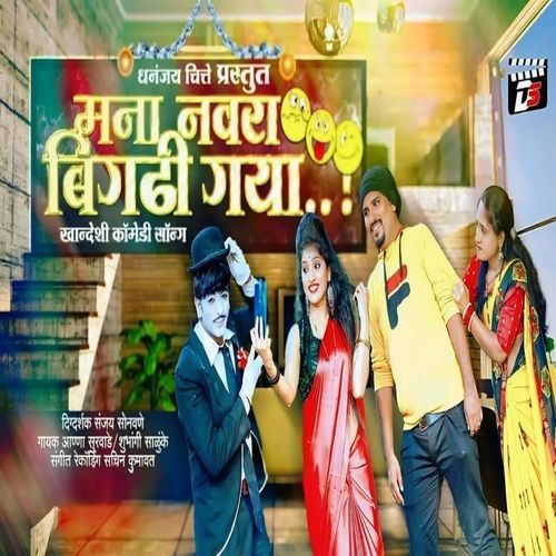 Mana Navra Bigdi Gaya