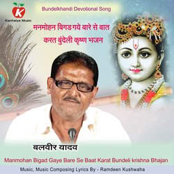 Manmohan Bigad Gaye Bare Se Baat Karat Bundeli krishna Bhajan-BwcYBBJjWHg