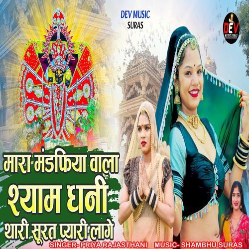 Mara Mandfiya Wala Shyam Dhani Thari Surat Pyari Lage