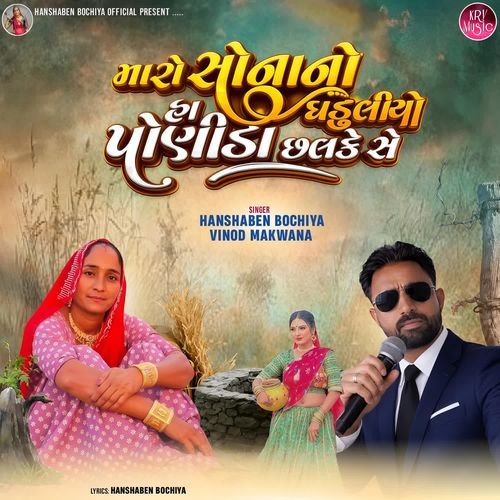 Maro Sonano Ha Ghaduliyo Ponida Chhalke Se