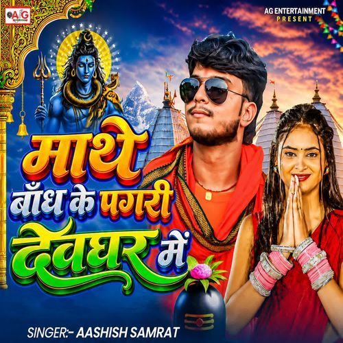 Mathe Bandh Ke Pagari Devghar Me