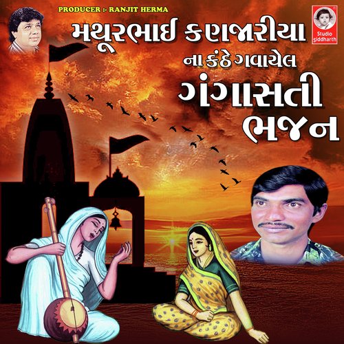 Mathur Bhai Kanjariya Na Kanthe Gavayel - Gangasati Bhajan