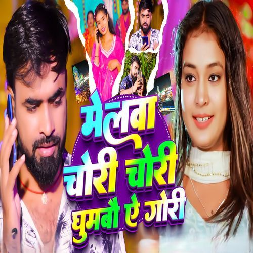 Melva Chori Chori Ghumbau Ae Gori