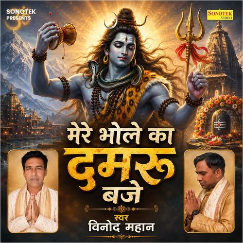 Mere Bhole Ka Damru Baje
