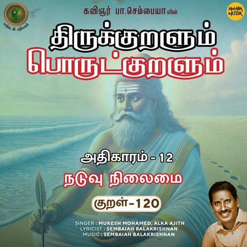 Naduvu Nilaimai Kural - 120 (From "Thirukkuralum Porutkuralum")