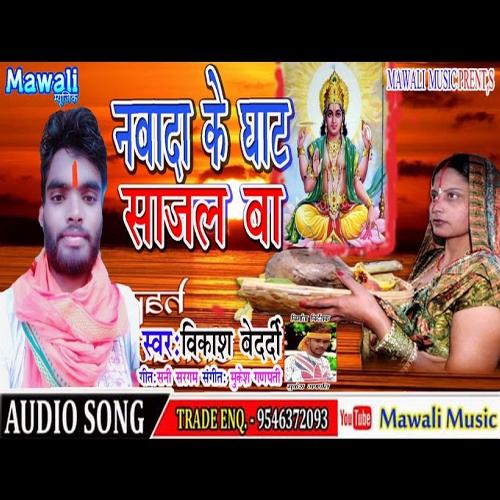 Nawada Ke Ghat Sajl Ba (Bhojpuri Song)
