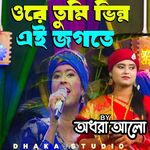 Ore Tumi Bhinna Ei Jagate