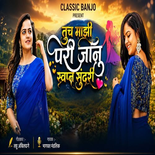 तुच माझी परी जानु स्वप्न सुंदरी