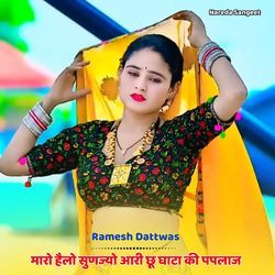 मारो हैलो सुणज्यो आरी छू घाटा की पपलाज