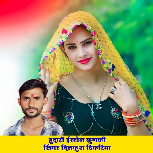 हुदारी ईस्टोल कुणकी