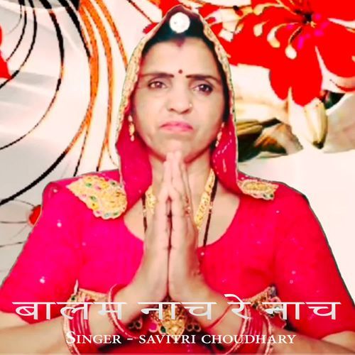 बालम नाच रे नाच