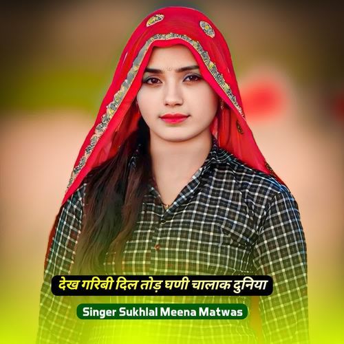 देख गरिबी दिल तोड़ घणी चालाक दुनिया