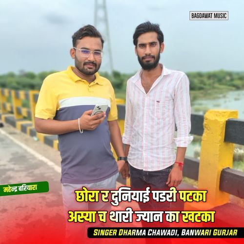 छोरा र दुनियाई पडरी पटका अस्या च थारी ज्यान का खटका