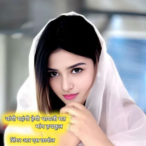 चांदी महंगी हेगी भायली मत मांग हथफूल