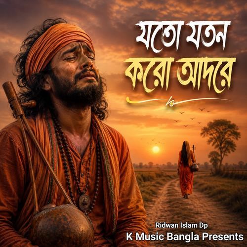 যতো যতন করো আদরে