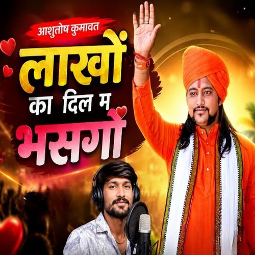 लाखों का दिल म भसगो आशुतोष कुमावत