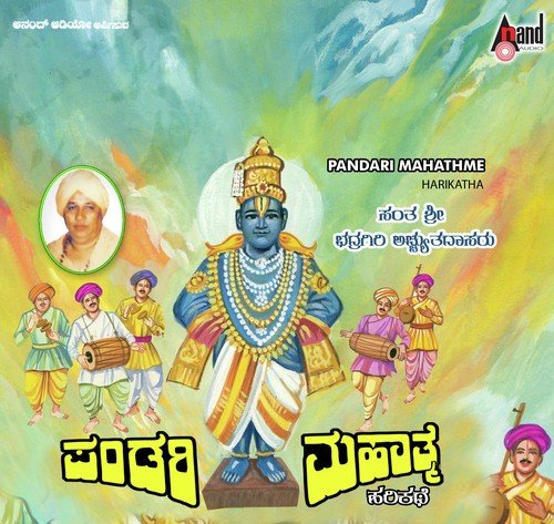 Pandari Mahathme-Harikathe