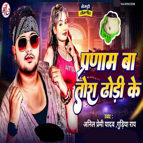 Pranam Ba Tora Dhodi Ke