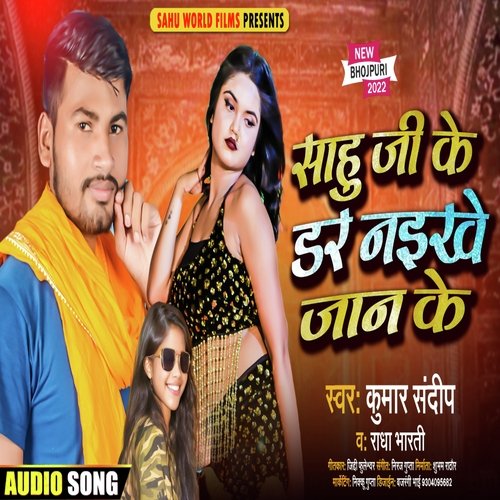 Sahu ji ke dar naikhe jaan ke (Bhojpuri)
