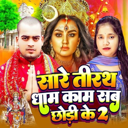 Sare Tirath Dham Kam Sab Chhodi ke 2
