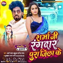 Sharma Ji Rangdar Pura Jila Ke (Bhojpuri)-OwAgCEJWDnc