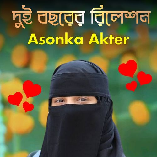 দুই বছরের রিলেশন