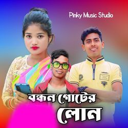 বন্ধন গোটের লোন-F1A-eRFEeAM