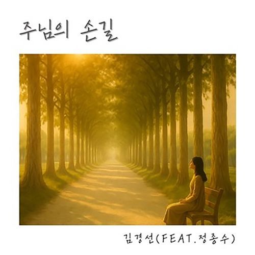 주님의 손길 The Hands of the Lord (feat. 정종수 Jung Jong Soo) cover art