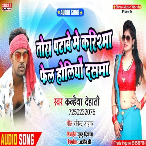 Tora Patawe Me Karishma Fail Ho gelio Dashma (bhojpuri song)