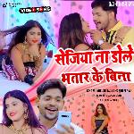 sejiya na dole bhatar ke bina