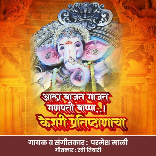 Aala Vajat Gajat Ganpati Baapa keshari Pratishthan