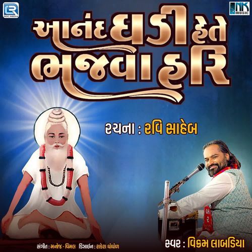 Aanad Ghadi Hete Bhajva Hari