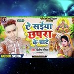 AE SAIYA CHHAPRA KE GHATE