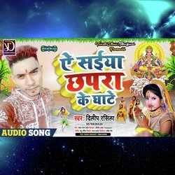 AE SAIYA CHHAPRA KE GHATE