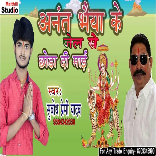 Anant Bhaiya Ke Jail Se Chhoda Di Mai (Bhojpuri Song)