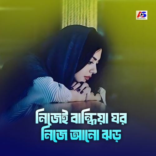নিজেই বান্ধিয়া ঘর নিজে আনো ঝড়