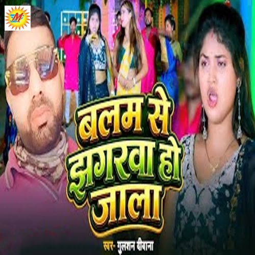 Balam Se Jhagarwa Ho Jala