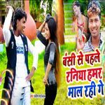 Bansi Se Pahale Raniya Hamar Maal Rahi Ge