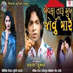 Bewafa Taru Mukh Na Jovu Mare