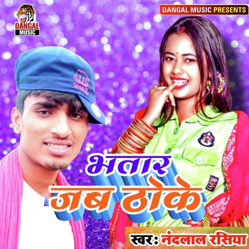 Bhatar Jab Thoke (Bhojpuri Song)
