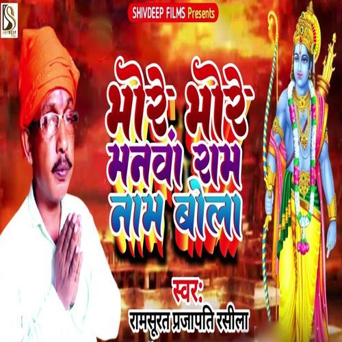Bhore Bhore Manwa Ram Nam Bola cover art
