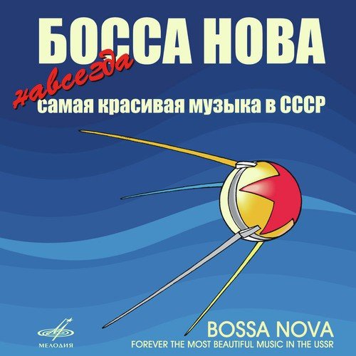 Bossa Nova! Forever the Most Beautiful Music in the USSR